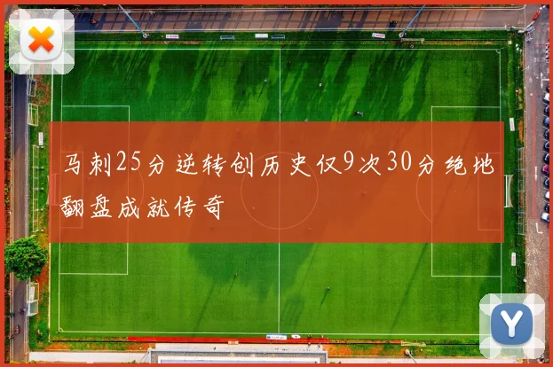马刺25分逆转创历史仅9次30分绝地翻盘成就传奇